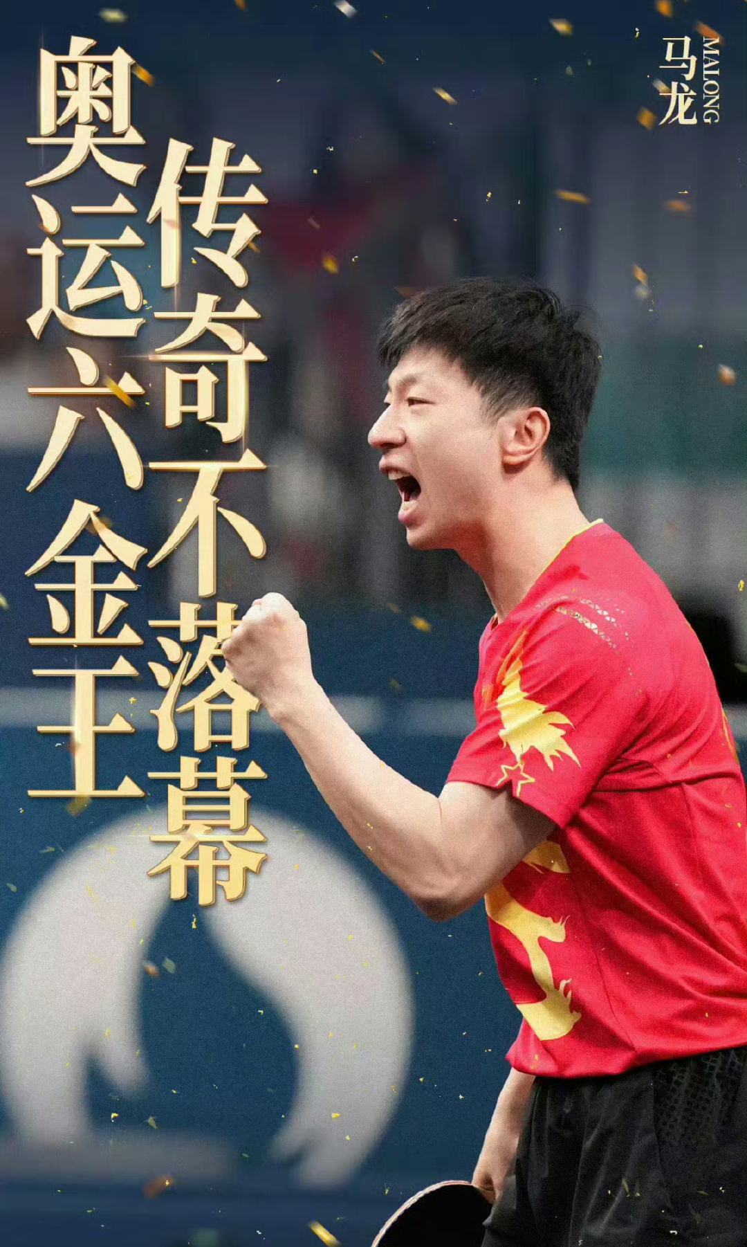 比利时乒乓球队血洗中国乒乓球队，马龙打破历史纪录的简单介绍